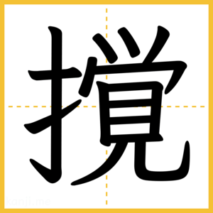 漢字「撹」