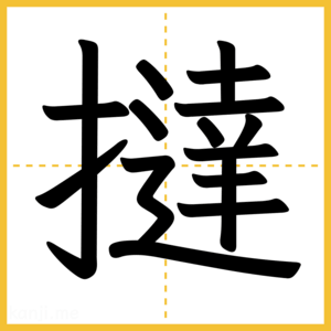 漢字「撻」