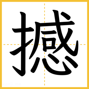 漢字「撼」