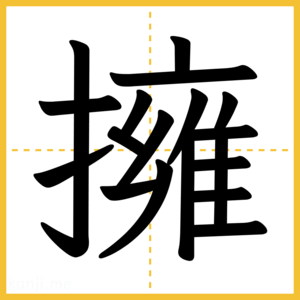 漢字「擁」