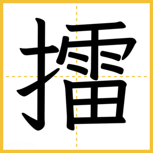 漢字「擂」