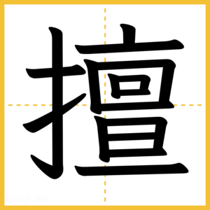 漢字「擅」