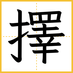 漢字「擇」