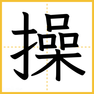 漢字「操」
