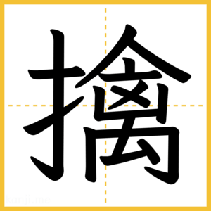 漢字「擒」