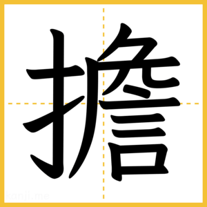 漢字「擔」