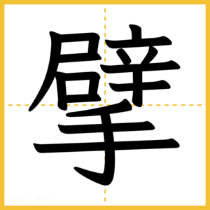 漢字「擘」