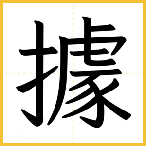 漢字「據」