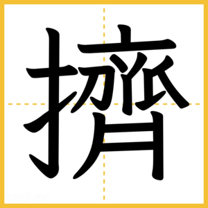 漢字「擠」