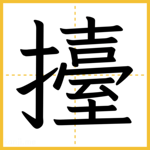 漢字「擡」