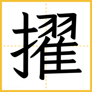 漢字「擢」