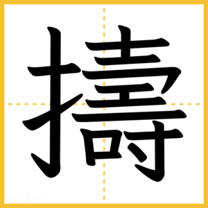 漢字「擣」