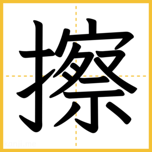 漢字「擦」