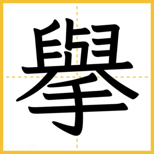 漢字「擧」