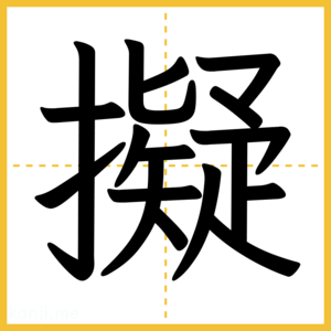漢字「擬」