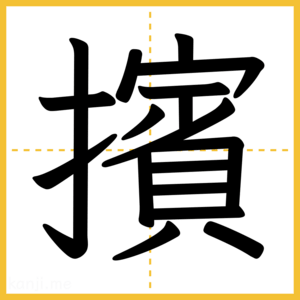 漢字「擯」