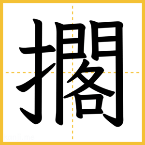 漢字「擱」