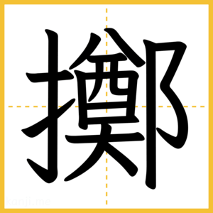 漢字「擲」