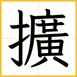 漢字「擴」