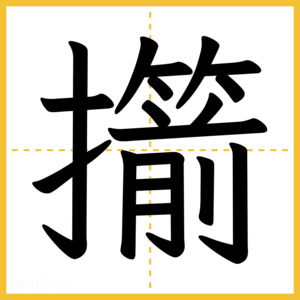 漢字「擶」