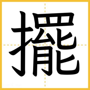 漢字「擺」