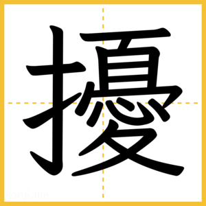 漢字「擾」