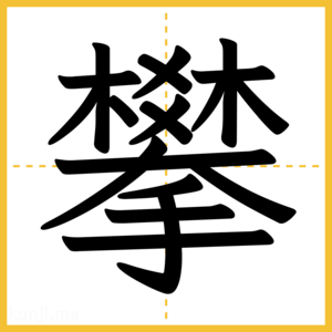 漢字「攀」