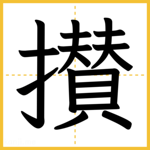 漢字「攅」