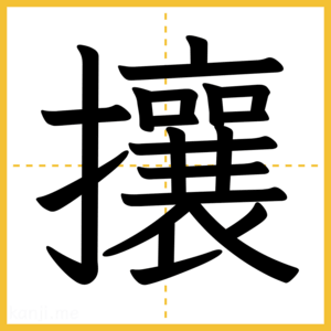 漢字「攘」