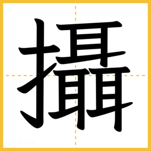 漢字「攝」