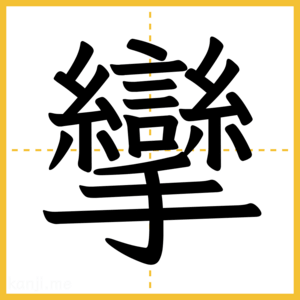 漢字「攣」
