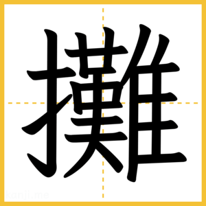 漢字「攤」