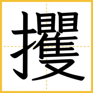 漢字「攫」