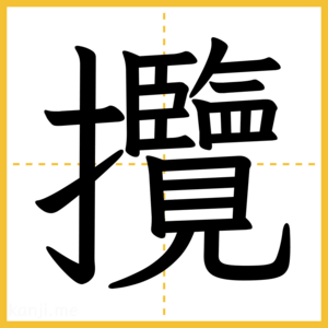 漢字「攬」