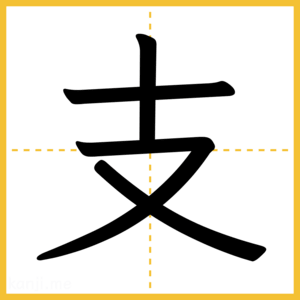 漢字「支」