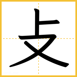漢字「攴」