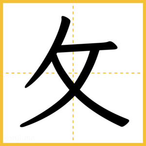 漢字「攵」