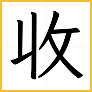 漢字「收」