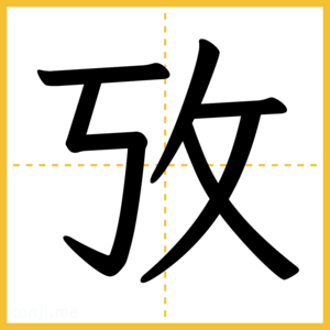漢字「攷」