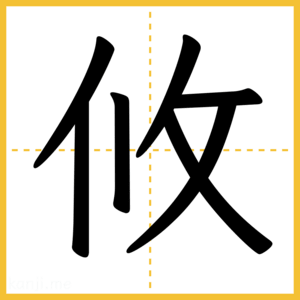 漢字「攸」