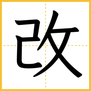 漢字「改」