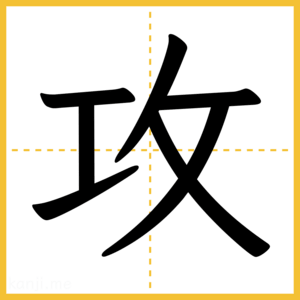 漢字「攻」