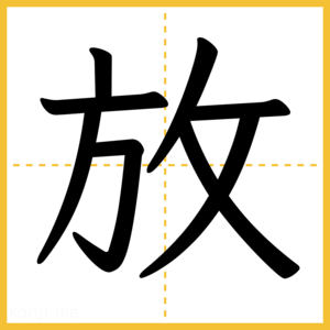 漢字「放」