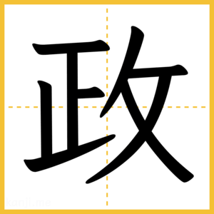 漢字「政」
