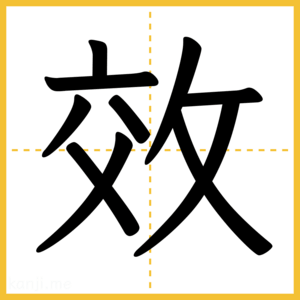 漢字「效」