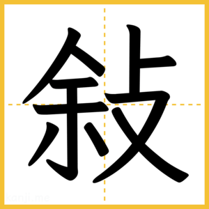 漢字「敍」