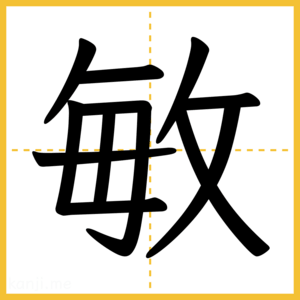 漢字「敏」