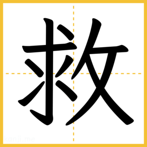 漢字「救」
