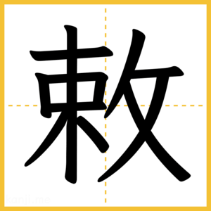 漢字「敕」