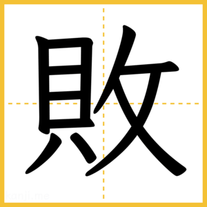 漢字「敗」